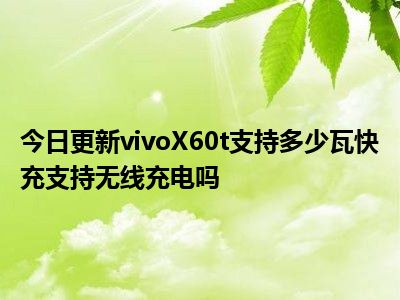 游戏手机不支持无线充-游戏手机为何不支持无线充电?老用户为你揭秘(图2) 游戏手机不支持无线充_无线充电手机可以玩游戏_无线充电时候可以玩吗