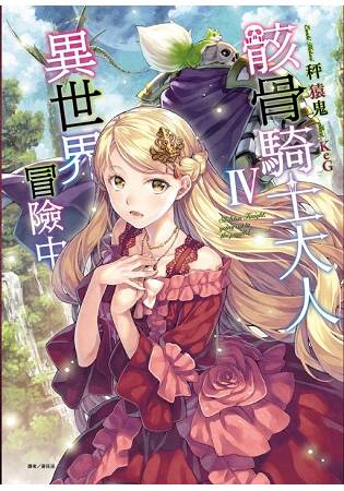 骸骨骑士大人的冒险中_骸骨骑士大人异世界冒险中资源_骸骨骑士大人奇幻世界冒险中
