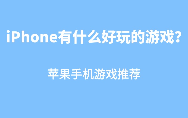 ios精品游戏推荐_推荐一款精品苹果手机游戏_精品苹果推荐手机游戏