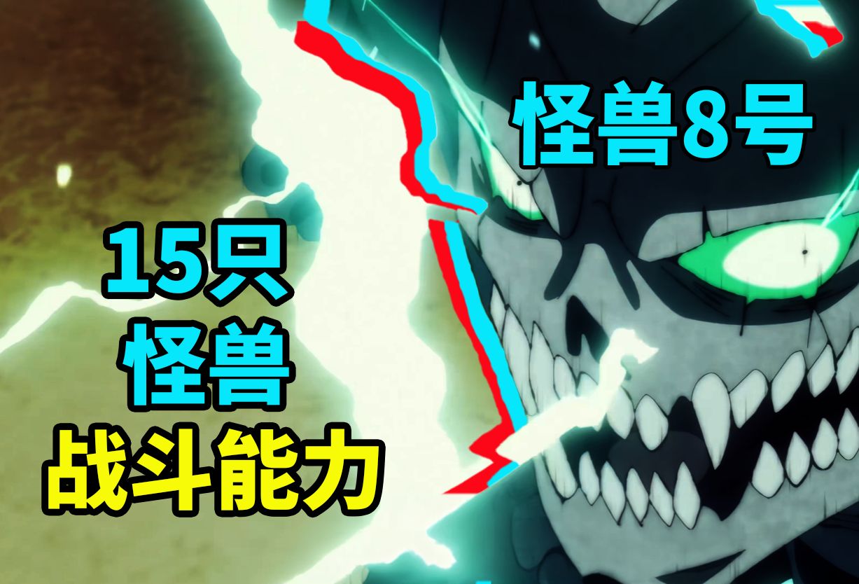 怪兽号的图片_怪兽8号_怪兽8号动画在线观看