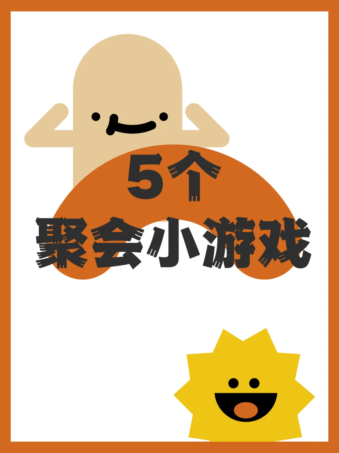 好玩的五人聚会游戏_五人聚会小游戏手机版_五人聚会小游戏大全