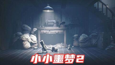 小小噩梦2(图7) 小小噩梦2(图7)