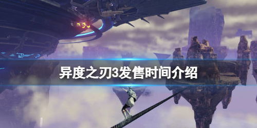 异度之刃1发售时间,异度之刃(图2) 异度之刃1发售时间,异度之刃(图2)