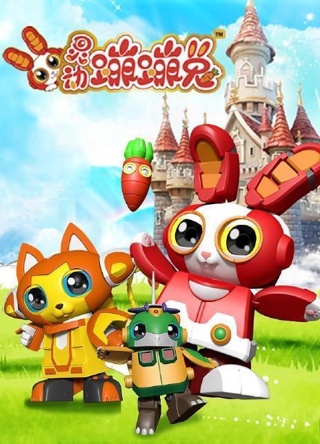 灵动蹦蹦兔,萌兽们的冒险之旅(图6) 灵动蹦蹦兔,萌兽们的冒险之旅(图6)