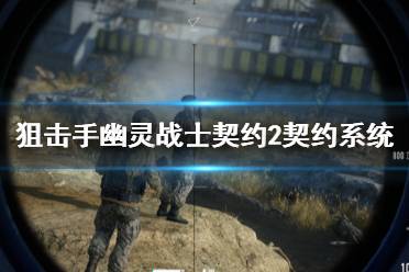 幽灵契约系统,幽灵战士契约2》的契约系统(图3) 幽灵契约系统,幽灵战士契约2》的契约系统(图3)