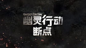 幽灵行动断点过去的幽灵防空废墟三个情报,断点——过去的幽灵防空废墟揭秘(图4) 幽灵行动断点过去的幽灵防空废墟三个情报,断点——过去的幽灵防空废墟揭秘(图4)