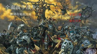 战锤3使用多个国家,全面战争中的多元国家联盟(图5) 战锤3使用多个国家,全面战争中的多元国家联盟(图5)