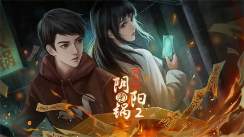 阴阳锅2同心劫,游戏背景与概述(图2) 阴阳锅2同心劫,游戏背景与概述(图2)