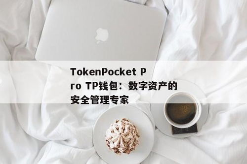 TokenPocket-pro.apk,tokenpocket官网下载tp钱包(图2) TokenPocket-pro.apk,tokenpocket官网下载tp钱包(图2)