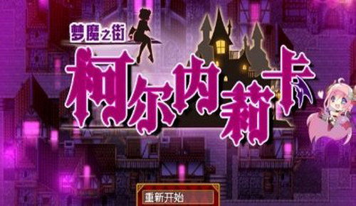 小小梦魔最新版无广告 (图1) 小小梦魔最新版无广告 (图1)