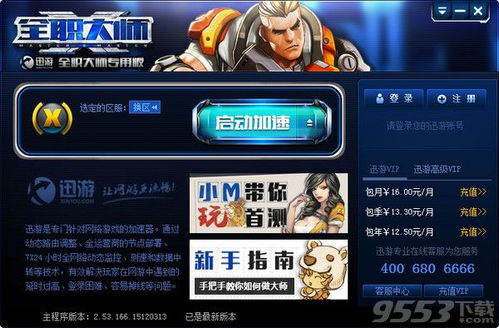 迅游网络游戏加速器,迅游网络游戏加速器——畅享无延迟的游戏体验(图5) 迅游网络游戏加速器,迅游网络游戏加速器——畅享无延迟的游戏体验(图5)