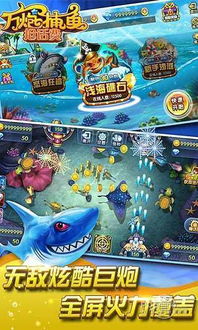 真人街机捕鱼干炮版 (图2) 真人街机捕鱼干炮版 (图2)