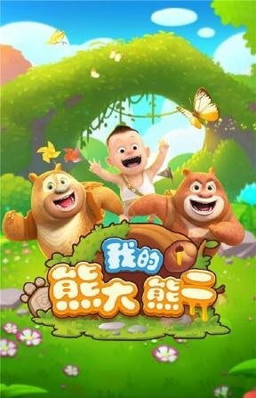 熊大熊二酷跑游戏下载,下载体验速度与激情(图2) 熊大熊二酷跑游戏下载,下载体验速度与激情(图2)