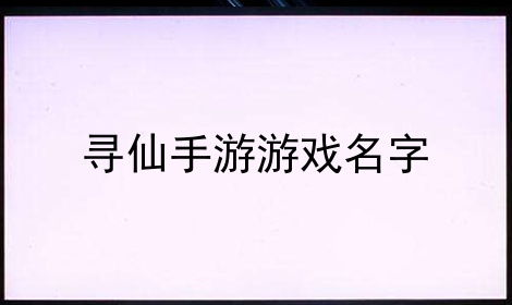 寻仙游戏名字符号,打造个性游戏名字攻略(图2) 寻仙游戏名字符号,打造个性游戏名字攻略(图2)