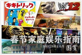 新春家游戏,欢乐游戏时光(图1) 新春家游戏,欢乐游戏时光(图1)