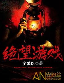 绝望游戏一共多少章(图1) 绝望游戏一共多少章(图1)