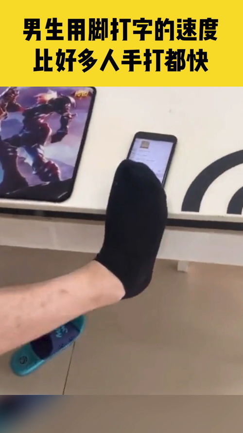 脚丫打游戏,探索脚丫的趣味世界(图3) 脚丫打游戏,探索脚丫的趣味世界(图3)