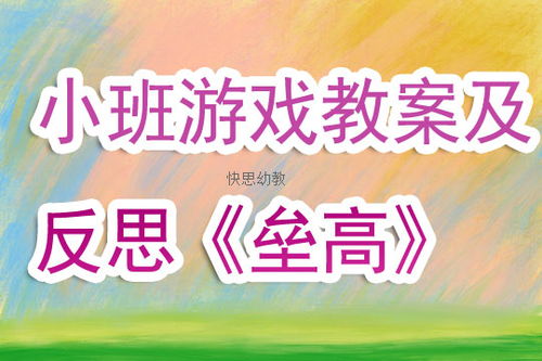 高小班游戏,培养全面发展的小学生(图2) 高小班游戏,培养全面发展的小学生(图2)