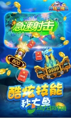 游戏真捕鱼,揭秘海洋捕鱼乐趣与策略攻略(图1) 游戏真捕鱼,揭秘海洋捕鱼乐趣与策略攻略(图1)