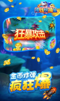 游戏真捕鱼,揭秘海洋捕鱼乐趣与策略攻略(图3) 游戏真捕鱼,揭秘海洋捕鱼乐趣与策略攻略(图3)