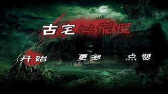 古宅的游戏,探寻神秘传说(图2) 古宅的游戏,探寻神秘传说(图2)