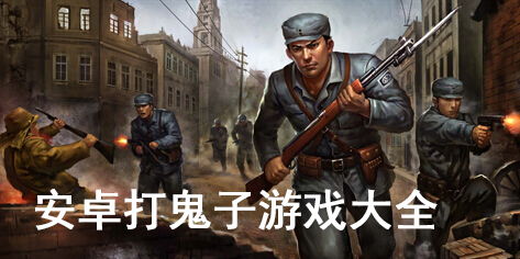 枣庄抗日游戏,抗日根据地的浴血奋战与红色记忆(图2) 枣庄抗日游戏,抗日根据地的浴血奋战与红色记忆(图2)