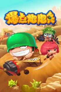 进击炮炮兵安卓版 (图3) 进击炮炮兵安卓版 (图3)