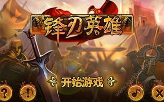 锋刃游戏,未来之梦技能解析与攻略(图1) 锋刃游戏,未来之梦技能解析与攻略(图1)