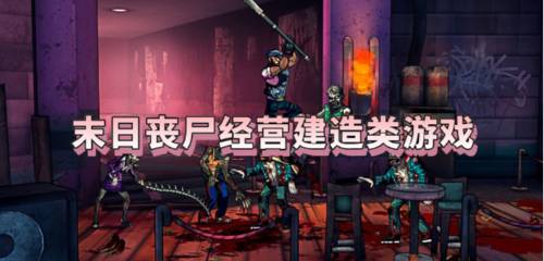 丧尸经营游戏,探索丧尸经营游戏的独特魅力(图1) 丧尸经营游戏,探索丧尸经营游戏的独特魅力(图1)