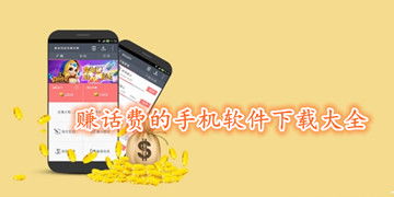 赚话费的手机游戏,盘点热门赚话费手机游戏攻略(图1) 赚话费的手机游戏,盘点热门赚话费手机游戏攻略(图1)