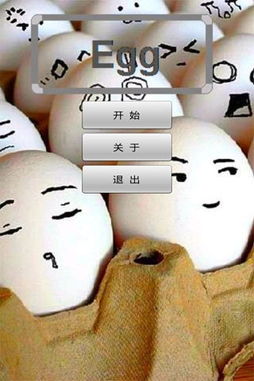 敲蛋游戏,乐趣无穷的虚拟冒险之旅(图1) 敲蛋游戏,乐趣无穷的虚拟冒险之旅(图1)