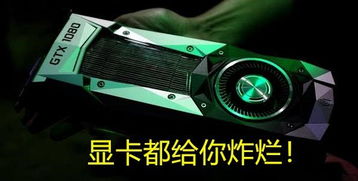 游戏伤显卡,揭秘游戏与显卡寿命的关系(图1) 游戏伤显卡,揭秘游戏与显卡寿命的关系(图1)