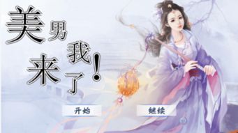 橙光游戏美男图片,穿越时空的浪漫邂逅(图3) 橙光游戏美男图片,穿越时空的浪漫邂逅(图3)