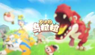 不休的乌拉拉下载官网版 (图1) 不休的乌拉拉下载官网版 (图1)