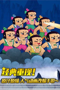 葫芦娃七兄弟游戏,葫芦兄弟手游冒险之旅(图1)