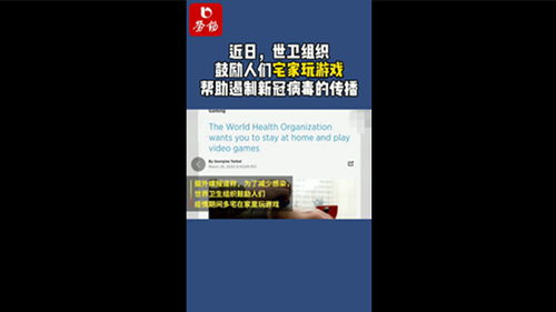 世卫组织鼓励宅家玩游戏,共度隔离时光(图1)