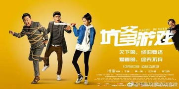 坑爹游戏上映,亲情救赎与欢乐喜剧的交织之旅(图2) 坑爹游戏上映,亲情救赎与欢乐喜剧的交织之旅(图2)