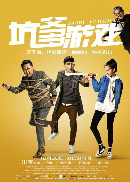 坑爹游戏上映,亲情救赎与欢乐喜剧的交织之旅(图3) 坑爹游戏上映,亲情救赎与欢乐喜剧的交织之旅(图3)