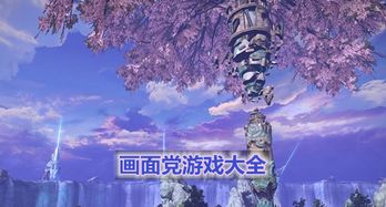 画面党游戏,盘点十大画面党必玩高画质游戏(图3) 画面党游戏,盘点十大画面党必玩高画质游戏(图3)