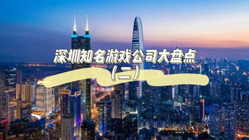 深圳做游戏,创新与发展的前沿阵地(图2) 深圳做游戏,创新与发展的前沿阵地(图2)