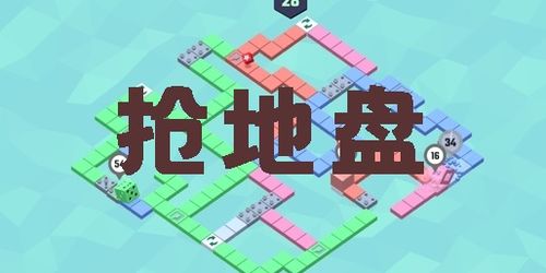 抢地盘的手机游戏,谁主沉浮?(图3) 抢地盘的手机游戏,谁主沉浮?(图3)