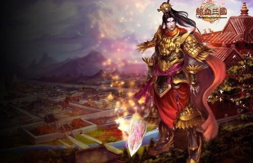 三国游戏网页,领略历史与策略的完美融合(图1) 三国游戏网页,领略历史与策略的完美融合(图1)