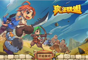 下载疯狂联盟游戏,畅玩策略竞技新篇章(图3) 下载疯狂联盟游戏,畅玩策略竞技新篇章(图3)