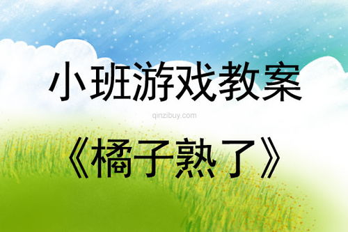 橘子班游戏,欢乐满溢的互动游戏体验(图1) 橘子班游戏,欢乐满溢的互动游戏体验(图1)