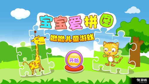 宝宝儿童拼图游戏下载,开启智慧成长之旅(图1) 宝宝儿童拼图游戏下载,开启智慧成长之旅(图1)