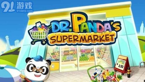 熊猫超市游戏,寓教于乐的购物冒险之旅(图3) 熊猫超市游戏,寓教于乐的购物冒险之旅(图3)