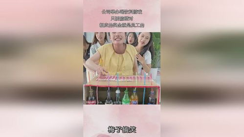 猜饮料游戏,一场味蕾与智慧的较量”(图2) 猜饮料游戏,一场味蕾与智慧的较量”(图2)