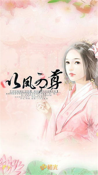 以凤为尊游戏,探寻神秘古风世界的奇幻旅程(图2) 以凤为尊游戏,探寻神秘古风世界的奇幻旅程(图2)