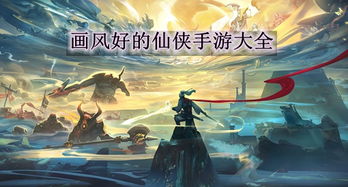 画风很好的游戏,盘点画风精美的十大游戏佳作(图2) 画风很好的游戏,盘点画风精美的十大游戏佳作(图2)