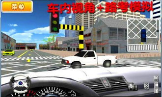 模拟考车游戏,驾驶技巧提升与驾照考试准备指南(图1) 模拟考车游戏,驾驶技巧提升与驾照考试准备指南(图1)